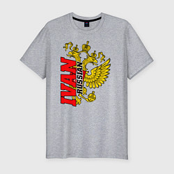 Мужская slim-футболка Иван с золотым гербом РФ