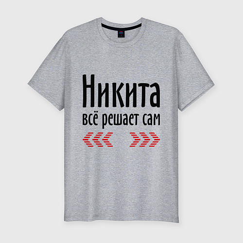 Мужская slim-футболка Никита всё решает сам / Меланж – фото 1