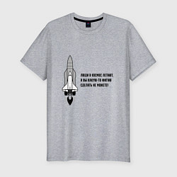 Футболка slim-fit Люди в космос летают, цвет: меланж