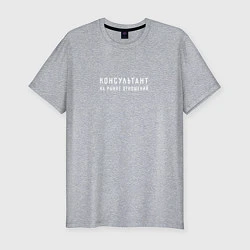Мужская slim-футболка Консультант на рынке отношений