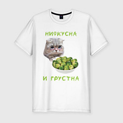 Мужская slim-футболка Нифкусна и грустна - кот и капуста брюссельская