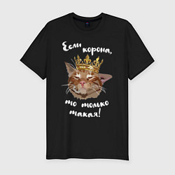 Мужская slim-футболка Кот в короне