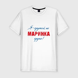 Мужская slim-футболка Маринка