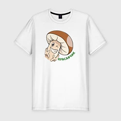 Мужская slim-футболка Гриб Красавчик