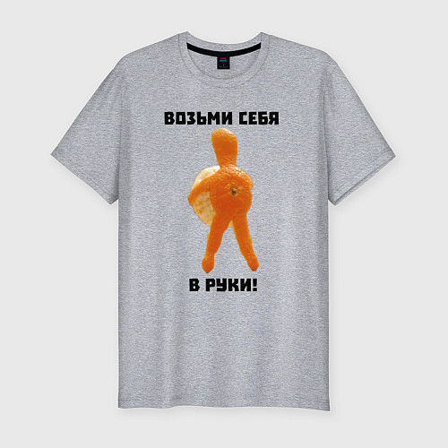 Мужская slim-футболка Мотивация от мандаринки / Меланж – фото 1