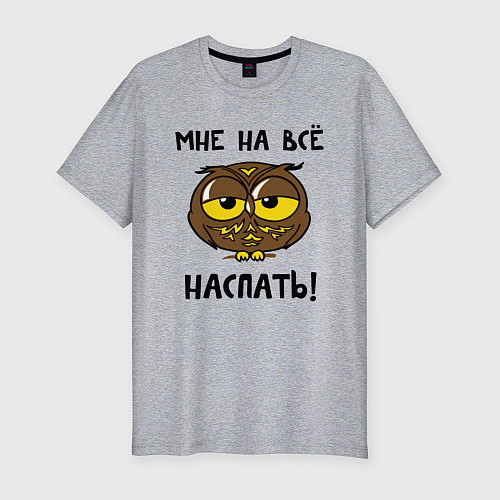 Мужская slim-футболка Мне на все наспать / Меланж – фото 1