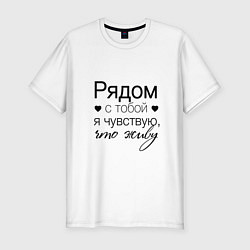 Футболка slim-fit Рядом с тобой, цвет: белый