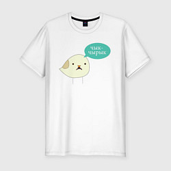 Мужская slim-футболка Чык-Чырык Мем