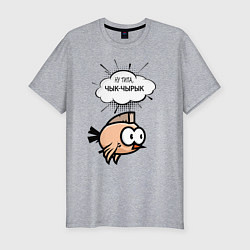 Мужская slim-футболка Ну типа, чык чырык