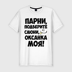 Футболка slim-fit Парни, Оксанка моя!, цвет: белый