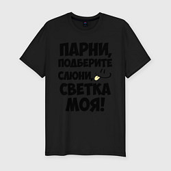 Футболка slim-fit Парни, Светка моя!, цвет: черный