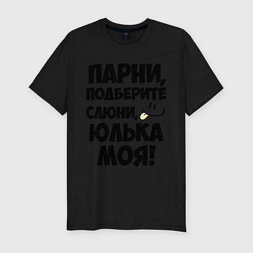 Мужская slim-футболка Парни, Юлька моя! / Черный – фото 1