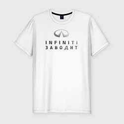 Мужская slim-футболка INFINITI Заводит