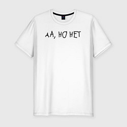 Футболка slim-fit Да, но нет, цвет: белый