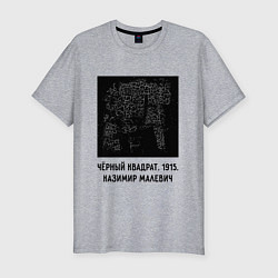 Футболка slim-fit ЧЕРНЫЙ КВАДРАТ МАЛЕВИЧА, цвет: меланж