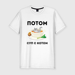 Мужская slim-футболка ПОТОМ СУП С КОТОМ Z