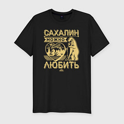 Мужская slim-футболка Сахалин можно только любить