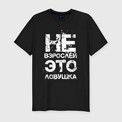 Мужская slim-футболка НЕ ВЗРОСЛЕЙ, ЭТО ЛОВУШКА!