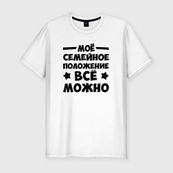 Мужская slim-футболка Семейное Положение Всё можно