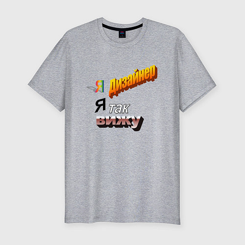 Мужская slim-футболка Я дизайнер, я так вижу / Меланж – фото 1