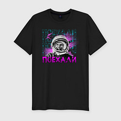Мужская slim-футболка ПОЕХАЛИ ЮРИЙ ГАГАРИН