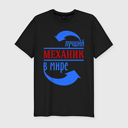 Футболка slim-fit Лучший механик в мире, цвет: черный