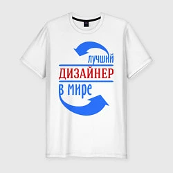 Футболка slim-fit Лучший дизайнер в мире, цвет: белый