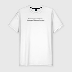 Футболка slim-fit Иностранец Меладзе, цвет: белый