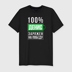 Мужская slim-футболка 100% Денис