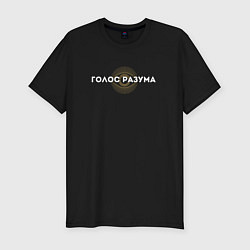 Футболка slim-fit Голос разума, цвет: черный