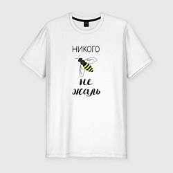 Мужская slim-футболка Пчела - никого не жаль