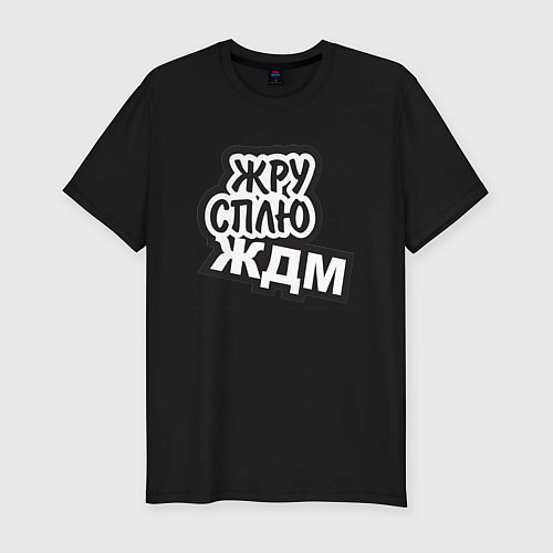 Мужская slim-футболка Жру, Сплю и ЖДМ / Черный – фото 1
