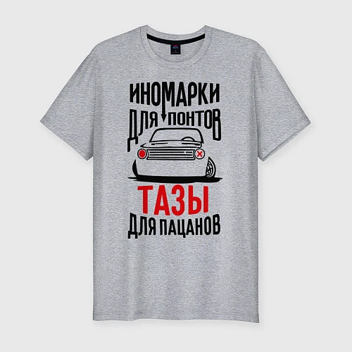 Мужская slim-футболка Иномарки для понтов Тазы для пацанов / Меланж – фото 1
