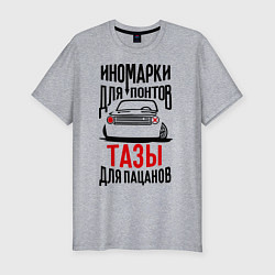 Мужская slim-футболка Иномарки для понтов Тазы для пацанов