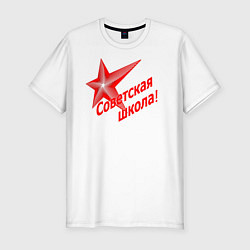 Мужская slim-футболка Советская школа