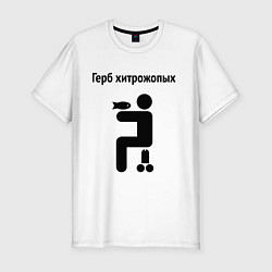 Футболка slim-fit Герб Хитрожопых, цвет: белый