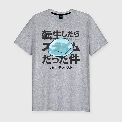 Мужская slim-футболка О моём перерождении в слизь / Меланж – фото 1