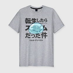 Мужская slim-футболка О моём перерождении в слизь