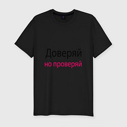 Футболка slim-fit Доверяй - Trust, цвет: черный