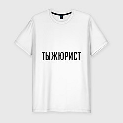 Мужская slim-футболка Тыжюрист