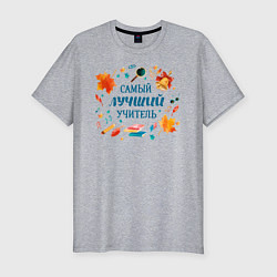 Футболка slim-fit Самый лучший учитель День учителя, цвет: меланж