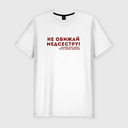 Мужская slim-футболка НЕ ОБИЖАЙ МЕДСЕСТРУ Z