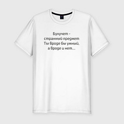 Мужская slim-футболка Бухучет - странный предмет