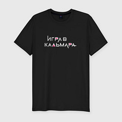 Мужская slim-футболка Игра в кальмара Русское лого