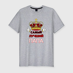 Футболка slim-fit Самый лучший папа Царь, цвет: меланж