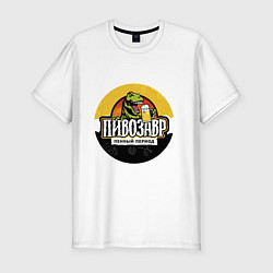 Футболка slim-fit Пивозавр пенный период HD, цвет: белый
