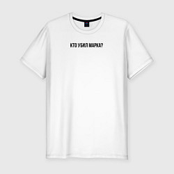 Футболка slim-fit Кто убил Марка, цвет: белый