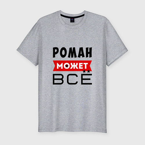 Мужская slim-футболка Роман может ВСЁ / Меланж – фото 1