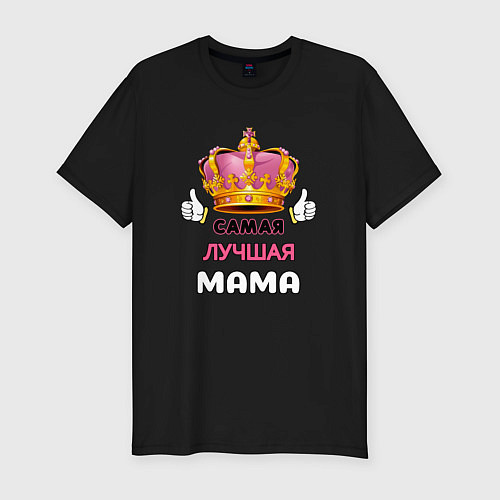Мужская slim-футболка Самая лучшая мама, Царица / Черный – фото 1
