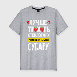 Футболка slim-fit Лучше трхть стеклотару ,чем купить себе субару, цвет: меланж